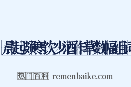 晨起颇寒饮少酒作草数幅组词是什么意思的图片
